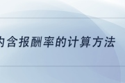 内含报酬率怎么算？看这两个例题就懂了