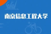 南信大2026录取分数线参考：信息与计算科学省外最低575分