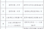 云南省2026年上半年公考科目公开招生分类考试（五华考区）温馨提示