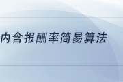 内含报酬率怎么算？两个例题搞懂IRR简易算法