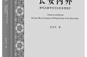 唐朝文化如何流传？一本书看懂长安书写的东西流行