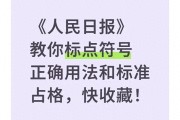 公文中标点符号用法：新版标准，看完不踩坑