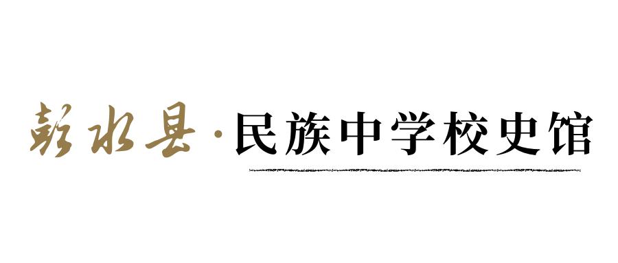彭水县民族中学环境文化建设_学校环境文化建设_校园文化环境建设