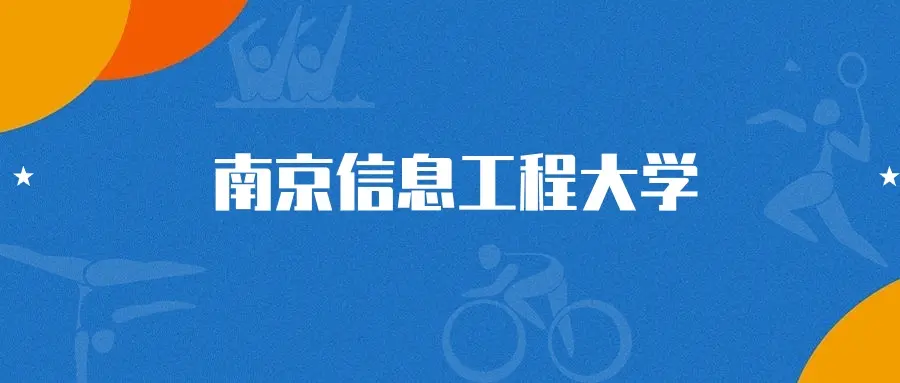 南信大2026录取分数线_南京信息工程大学信息与计算科学专业选科要求物理化学_南京信息工程大学信息与计算科学专业录取分数线2025