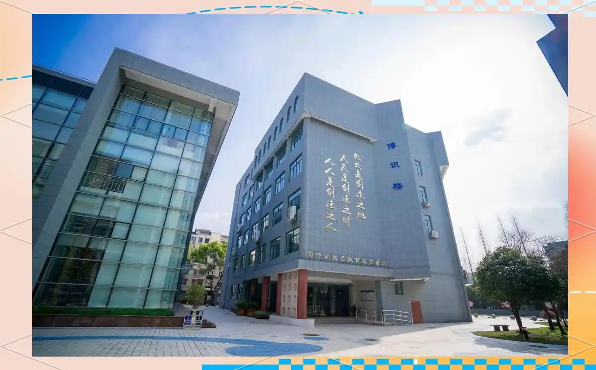 陶行知中学 怎么样_上海市行知中学历史_上海市行知中学成就