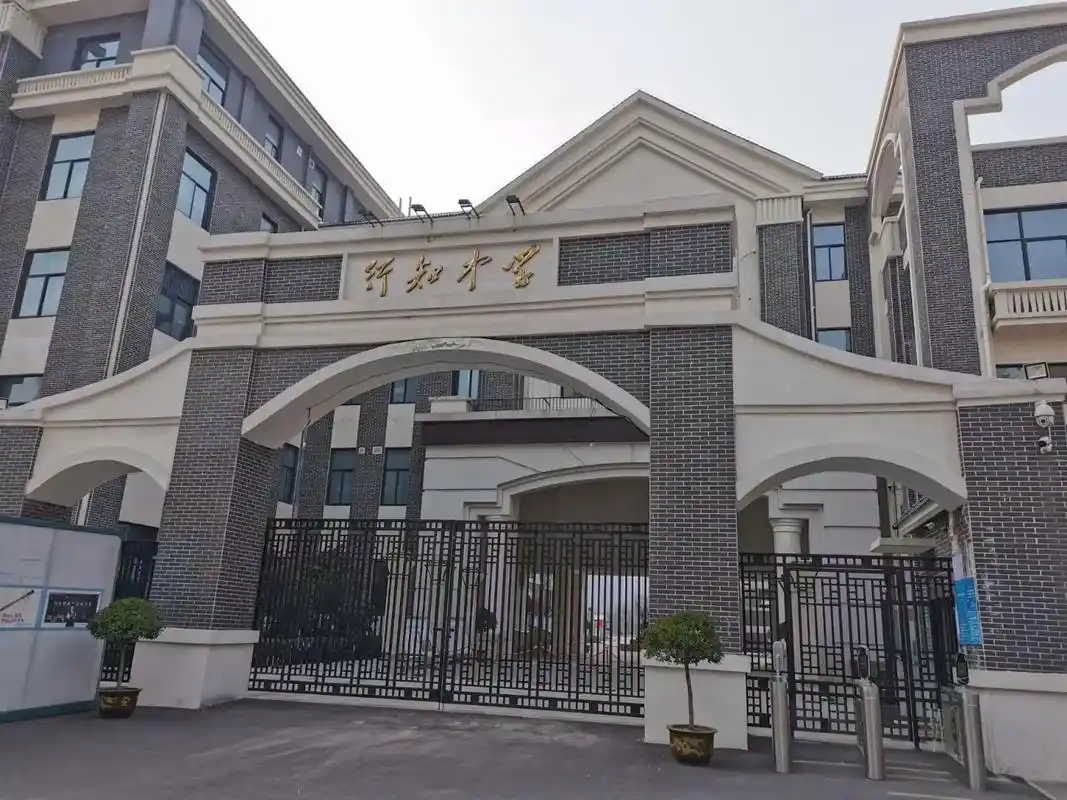 上海市行知中学师资力量_陶行知中学 怎么样_上海市行知中学介绍