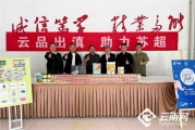 云南特色食材走进连云港，朐海菜美食大讲堂火啦