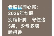 深证指数2026站稳14600，老股民5条守则别乱炒