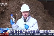 我国首个量产生物甲醇项目投产，探秘生物质甲醇生产过程
