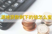 支付宝查助学贷款余额步骤 剩的钱在哪看