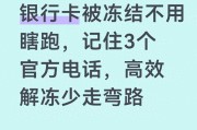 银行卡被冻结别急着跑网点，3个官方电话先问清解冻方法