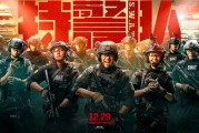 特警题材电影终于来了！特警队热血上线