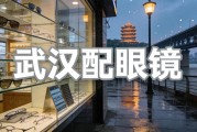 武汉配眼镜哪家好？5家靠谱品牌实测推荐