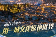 探秘丽江古城：活着的东巴文字与千年文化