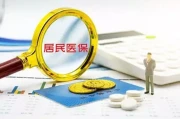 2026医保政策来了！个人缴费再涨，你准备好了吗？