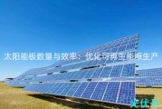 提升卫星太阳能电池板效率，降低发电成本