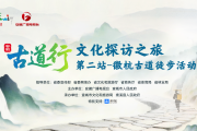 探访安徽文化遗产：徽杭古道徒步，寻千年徽商文脉