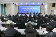泾阳县教育局电话 2026春季开学工作会部署
