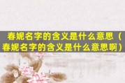 春妮名字含义：春意盎然，聪明伶俐