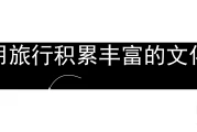 旅行尝当地美食，了解历史文化遗产饮食