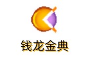 钱龙金典软件：集多市场行情与分析交易功能于一体的证券神器