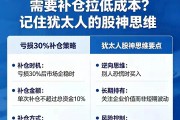 股价跌了别乱补仓，搞懂警戒线和止损线