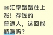 2026年12月外汇牌价走高 老百姓存的钱能增值吗