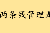收支两条线咋回事？企业和事业单位都该懂