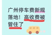 广州停车新规2月起实施，一天停车费最高不超200元