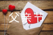 父亲节活动口号怎么喊？2017创意标语参考