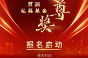 尊荣财富投资客户看过来：私募华尊奖评选报名中