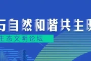 自然保护地怎么建？贵阳论坛发布宣言