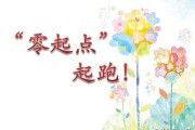 小学低年级‘零起点’教学实施方案，助力学生轻松起步