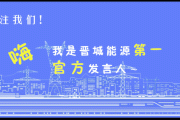 河南及周边用气保障升级，河南煤层气外输新通道打通