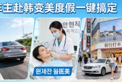 韩国自由行攻略：车主赴韩变美+度假省心安排