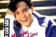 喜欢张信哲的女人很多 他的歌曾唱哭无数人