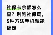 社保卡余额怎么查？5种方法教你用手机查钱