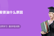 头发总是油乎乎？这5个原因让头皮狂出油