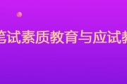 应试教育与素质教育全方位对比，看差异与素质教育意义