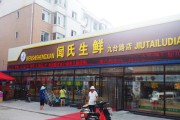 长春闻氏生鲜加盟 赚钱快优势多