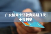 广发信用卡还款宽限期3天，查清月还款免利息