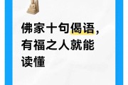 佛家十句偈语暗藏人生真谛，读懂少烦恼安稳渡余生