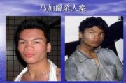 马加爵杀人案始末，当年那件震惊全国的大案详细经过