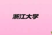 浙江大学2026年分数线：国家专项计划多少分能上