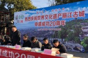 丽江古城申遗成功20周年，12月精彩活动等你来