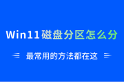 Win11磁盘空间不够？ssd重新分区用这招