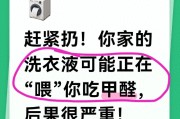 洗衣液香味刺鼻正常吗？教你判断是否含甲醛