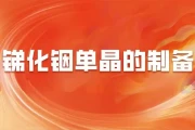 MBE MOCVD对比：锑化铟单晶浮区法如何提纯生长