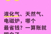 1立方液化气热值多少？算笔账看液化气、天然气、电哪个做饭省钱