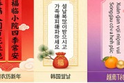 韩国越南也过年？看春联美食三大不同